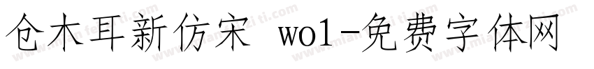 仓木耳新仿宋 wo1字体转换